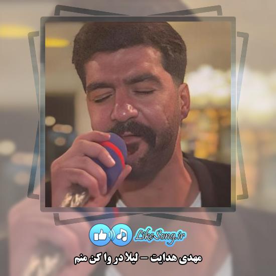 دانلود آهنگ مهدی هدایت لیلا در وا کن منم